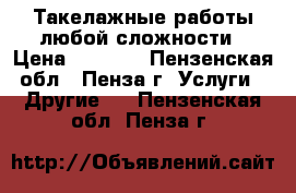 Такелажные работы любой сложности › Цена ­ 1 000 - Пензенская обл., Пенза г. Услуги » Другие   . Пензенская обл.,Пенза г.